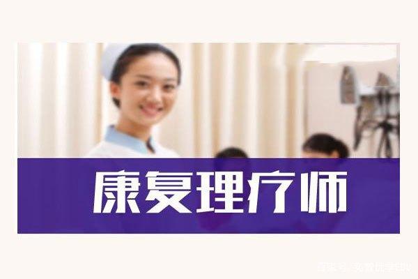 安庆考中医康复理疗师证报名后多久可以考试2022今日动态