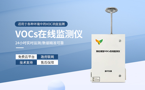 安庆无组织大气vocs在线监测仪价格是多少